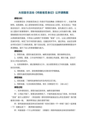 幼儿园大班音乐活动《鸡爸爸觅食记》公开课教案 包含反思
