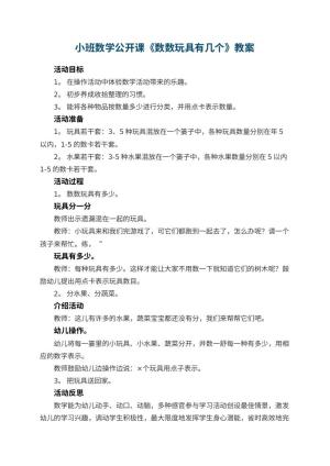 幼儿园小班数学公开课教案《数数玩具有几个》 包含反思预览