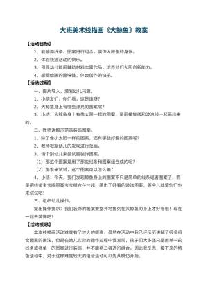 幼儿园大班美术线描画教案《大鲸鱼》 包含反思预览