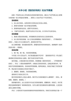 幼儿园大中小班《我的好妈妈》妇女节教案 包含反思