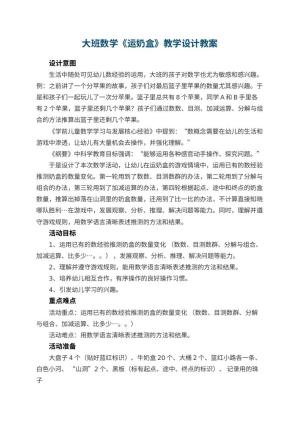 幼儿园大班数学《运奶盒》教学设计 包含反思预览