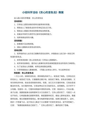 幼儿园小班科学活动教案《贪心的变色龙》 包含反思