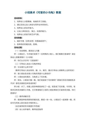 幼儿园小班美术教案《可爱的小乌龟》 包含反思