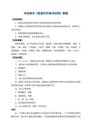 幼儿园中班美术教案《我喜欢的海洋动物》 包含反思预览