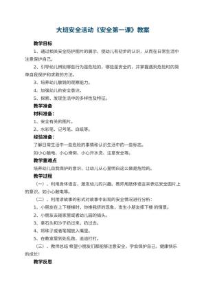幼儿园大班安全活动教案《安全第一课》 包含反思