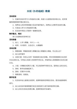 幼儿园大班教案《5的组成》 包含反思