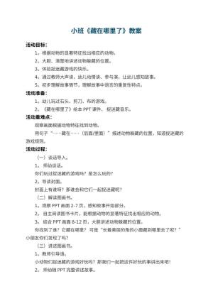 幼儿园小班教案《藏在哪里了》 包含反思
