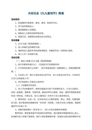 幼儿园大班社会教案《九九重阳节》 包含反思预览