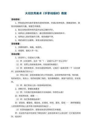 幼儿园大班优秀美术教案《手掌线描树》 包含反思