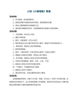 幼儿园小班教案《小猫喵喵》 包含反思