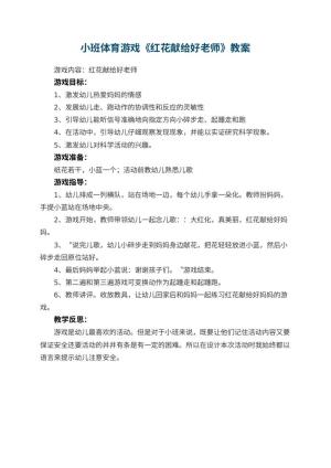 幼儿园小班体育游戏教案《红花献给好老师》 包含反思预览