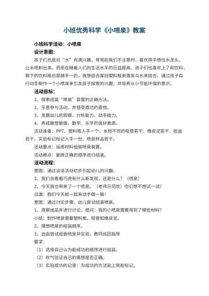 幼儿园小班优秀科学教案《小喷泉》 包含反思预览