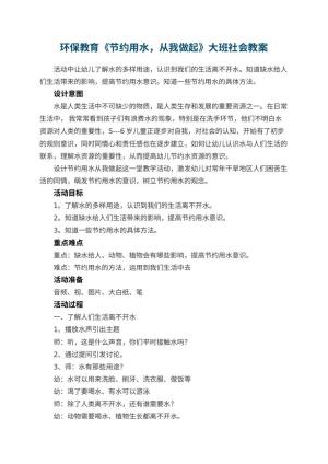 幼儿园环保教育《节约用水，从我做起》大班社会教案预览