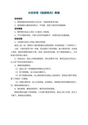 幼儿园大班体育教案《独腿锡兵》预览