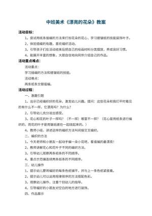 幼儿园中班美术教案《漂亮的花朵》 包含反思预览