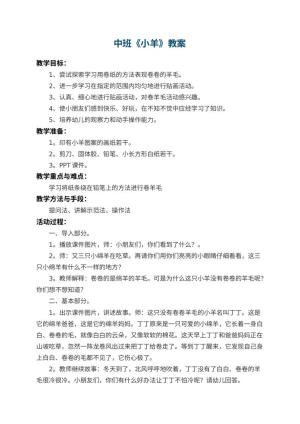 幼儿园中班教案《小羊》预览