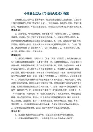 幼儿园小班安全活动教案《可怕的火娃娃》 包含反思预览