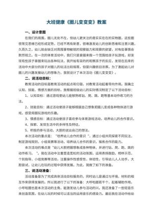 幼儿园大班健康优秀教案《圈儿变变变》 包含反思