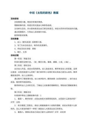幼儿园中班教案《太阳的颜色》 包含反思