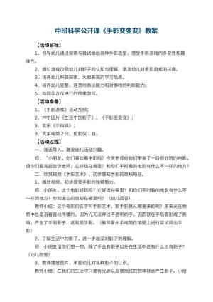 幼儿园中班科学公开课教案《手影变变变》 包含反思预览