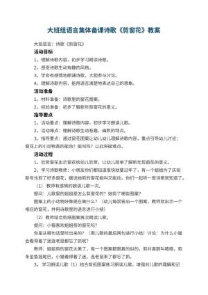 幼儿园大班组语言集体备课优秀教案诗歌《剪窗花》 包含反思