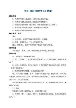 幼儿园大班教案《敲门的陌生人》 包含反思预览