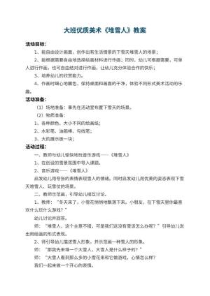 幼儿园大班优质美术教案《堆雪人》 包含反思