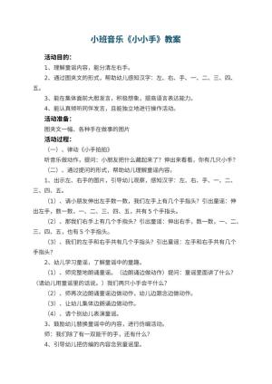 幼儿园小班音乐优秀教案《小小手》 包含反思预览