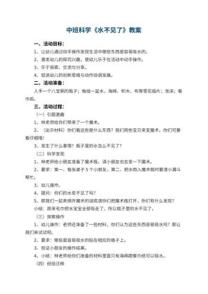 幼儿园中班科学教案《水不见了》 包含反思预览