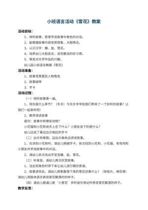 幼儿园小班语言活动教案《雪花》 包含反思预览