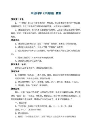 幼儿园中班科学教案《不倒翁》 包含反思
