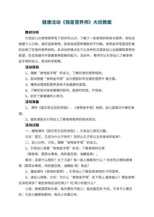 幼儿园健康活动《我是营养师》大班教案 包含反思预览