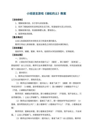 幼儿园小班语言游戏教案《谁松的土》 包含反思预览