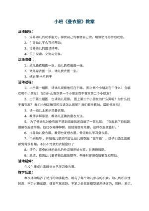 幼儿园小班教案《叠衣服》 包含反思