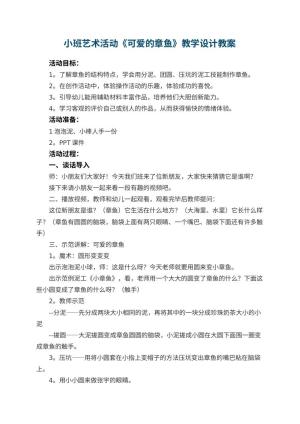 幼儿园小班艺术活动《可爱的章鱼》教学设计 包含反思预览