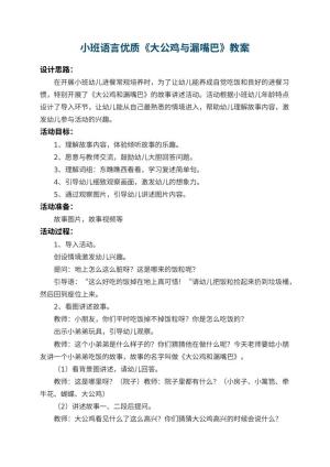 幼儿园小班语言优质教案《大公鸡与漏嘴巴》 包含反思