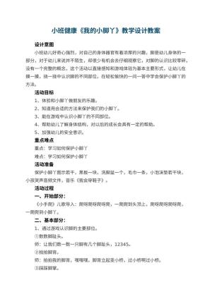 幼儿园小班健康《我的小脚丫》教学设计 包含反思预览