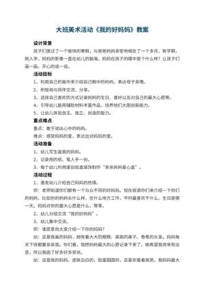 幼儿园大班美术活动教案《我的好妈妈》 包含反思