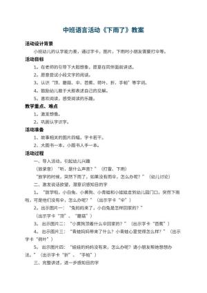 幼儿园中班语言教案活动《下雨了》 包含反思