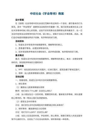 幼儿园中班社会优秀教案《学会等待》预览