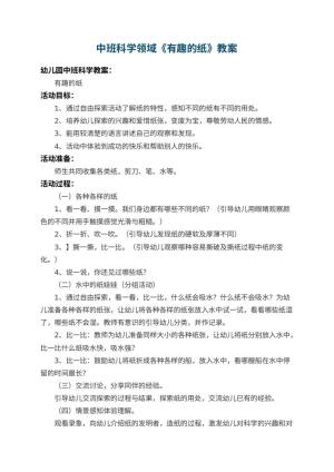 幼儿园中班科学领域教案《有趣的纸》 包含反思预览