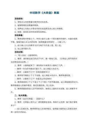 幼儿园中班数学优秀教案《大转盘》 包含反思