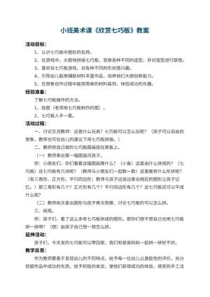 幼儿园小班美术课教案《欣赏七巧板》 包含反思预览