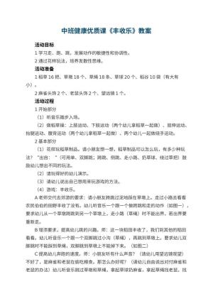 幼儿园中班健康优质课教案《丰收乐》 包含反思预览