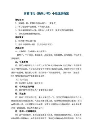 幼儿园体育活动《快乐小鸭》小班健康教案 包含反思预览