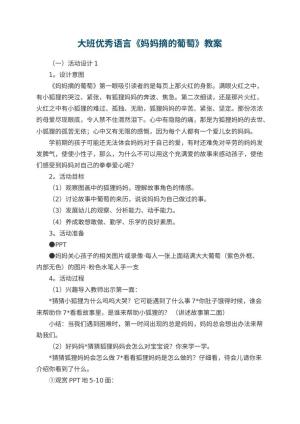 幼儿园大班优秀语言教案《妈妈摘的葡萄》 包含反思预览
