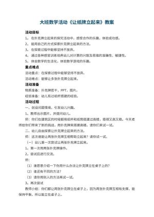 幼儿园大班数学活动教案《让纸牌立起来》 包含反思