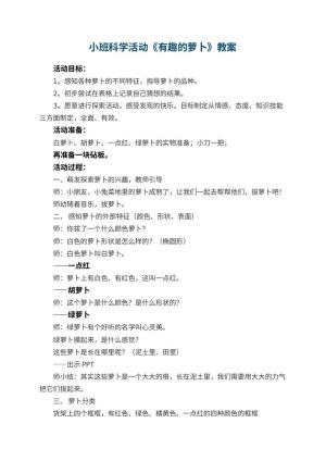 幼儿园小班科学活动教案《有趣的萝卜》 包含反思预览
