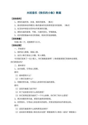 幼儿园大班音乐教案《快乐的小象》 包含反思