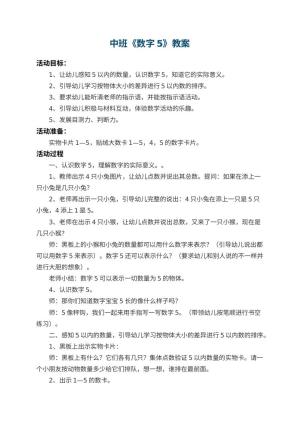 幼儿园中班教案《数字5》预览